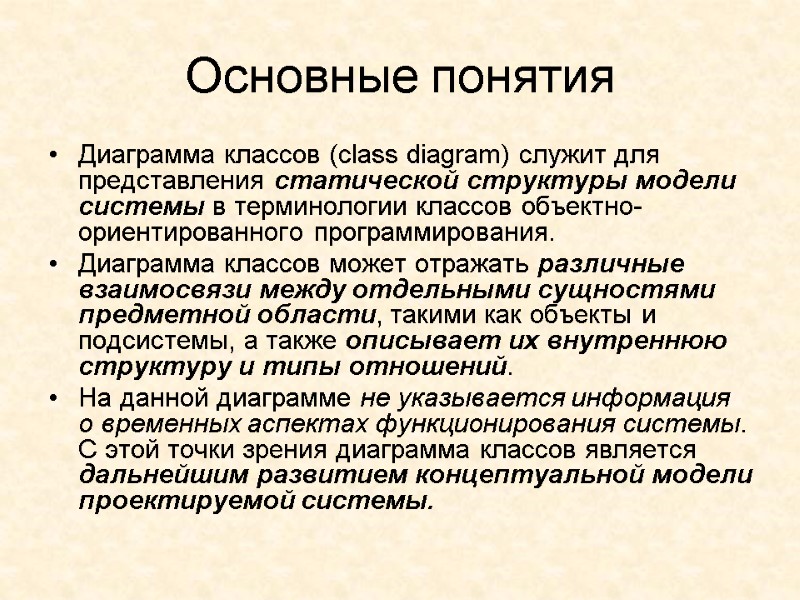 Основные понятия Диаграмма классов (class diagram) служит для представления статической структуры модели системы в